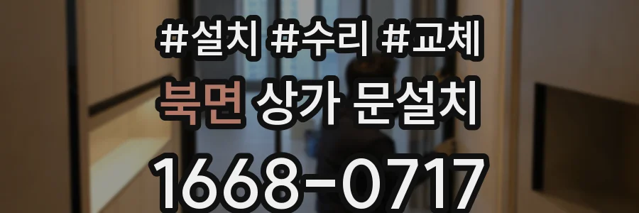 북면 상가 문설치