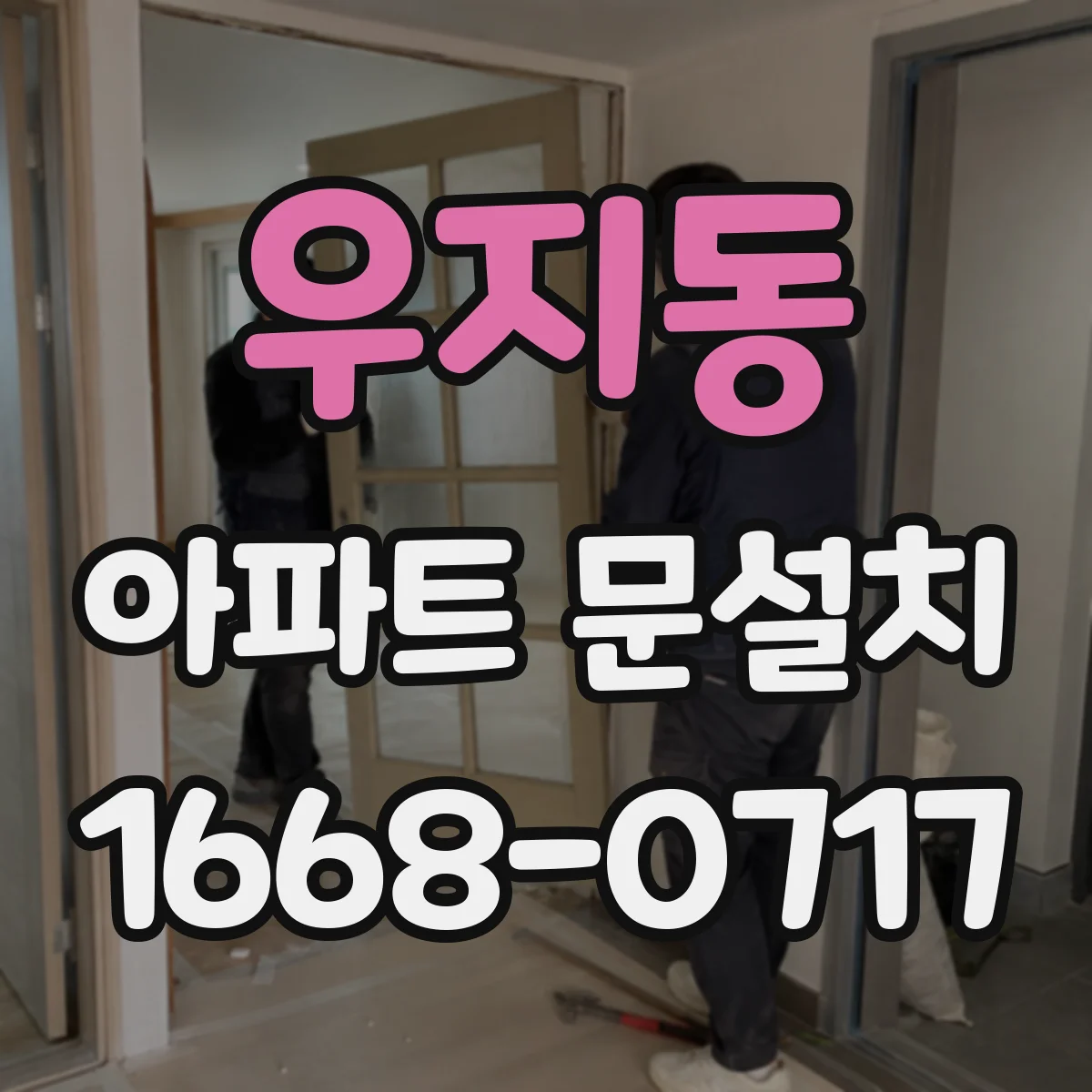 우지동 아파트 문설치