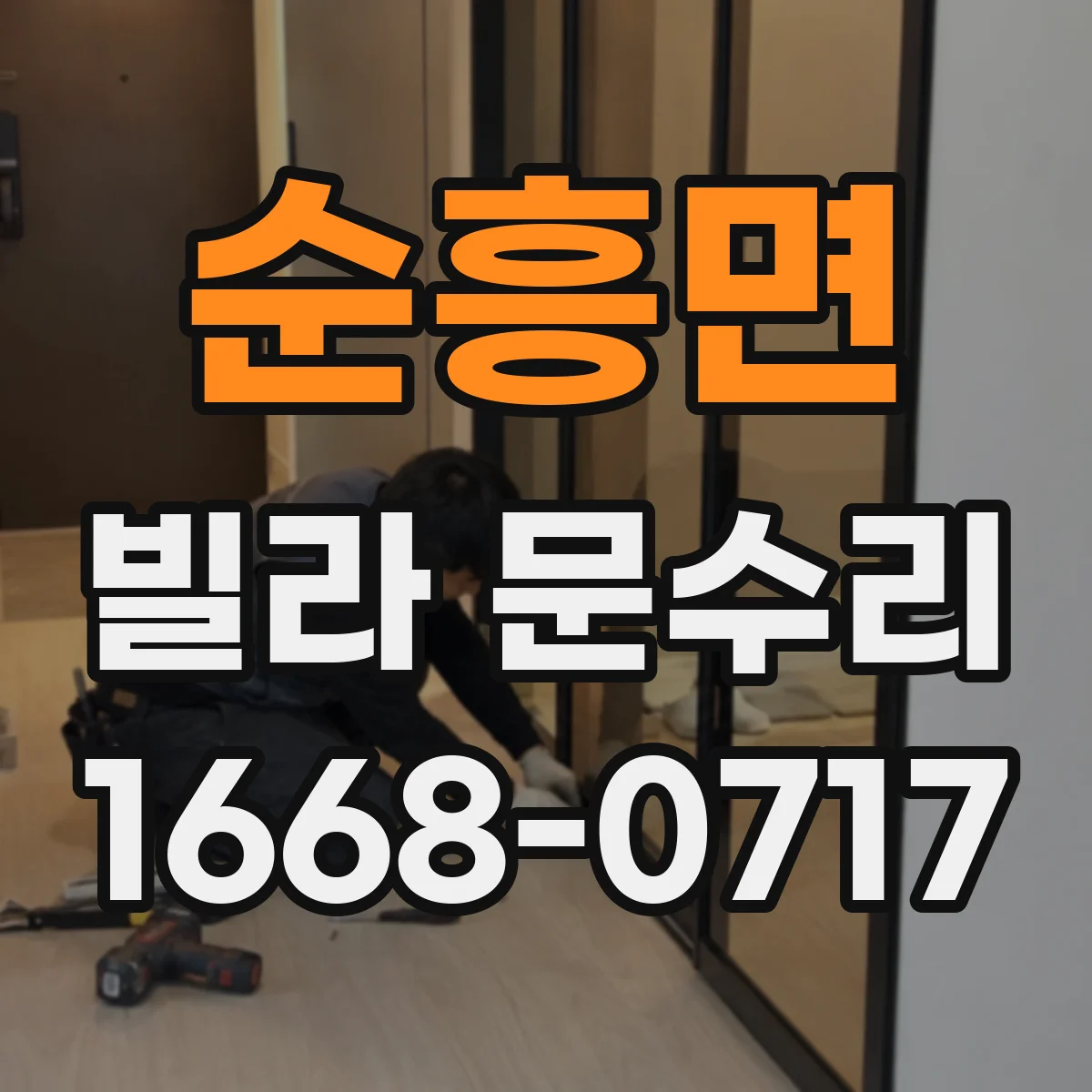 순흥면 빌라 문수리