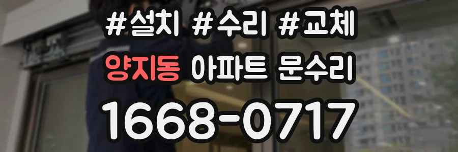 양지동 아파트 문수리