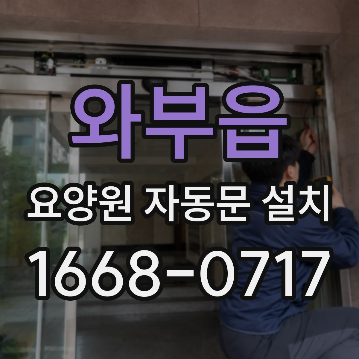 와부읍 요양원 자동문 설치