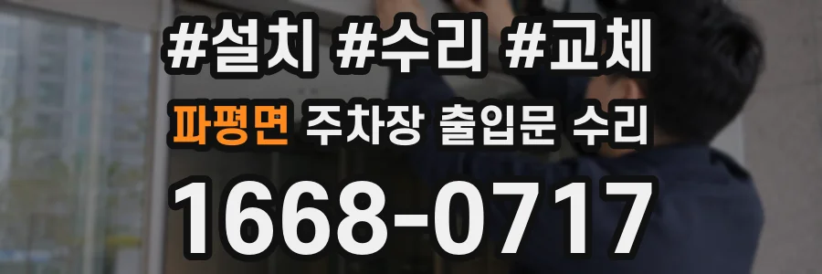 파평면 주차장 출입문 수리