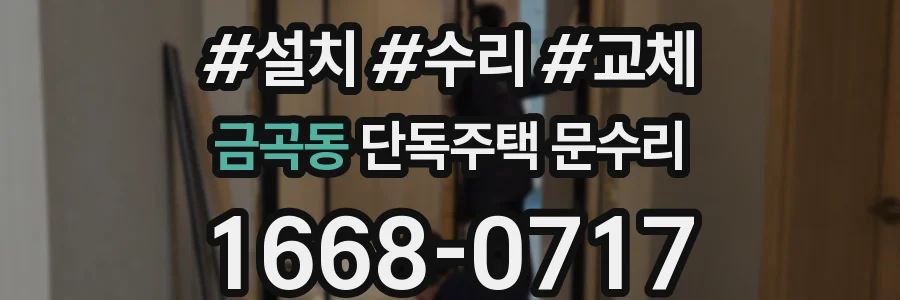 금곡동 단독주택 문수리
