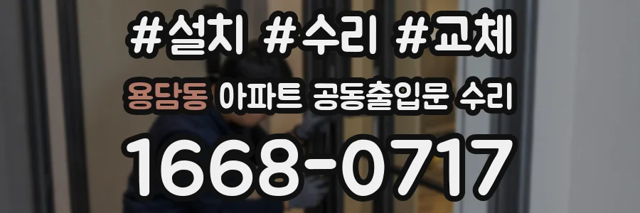 용담동 아파트 공동출입문 수리