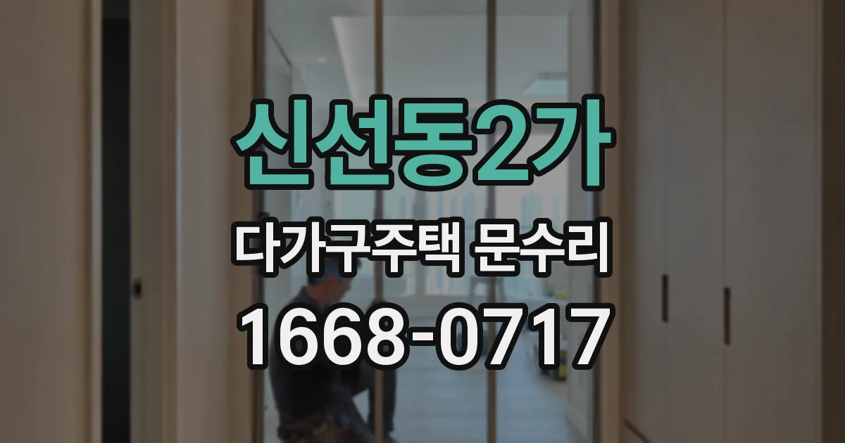 신선동2가 다가구주택 문수리