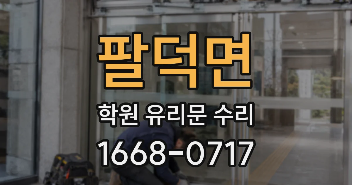 팔덕면 학원 유리문 수리