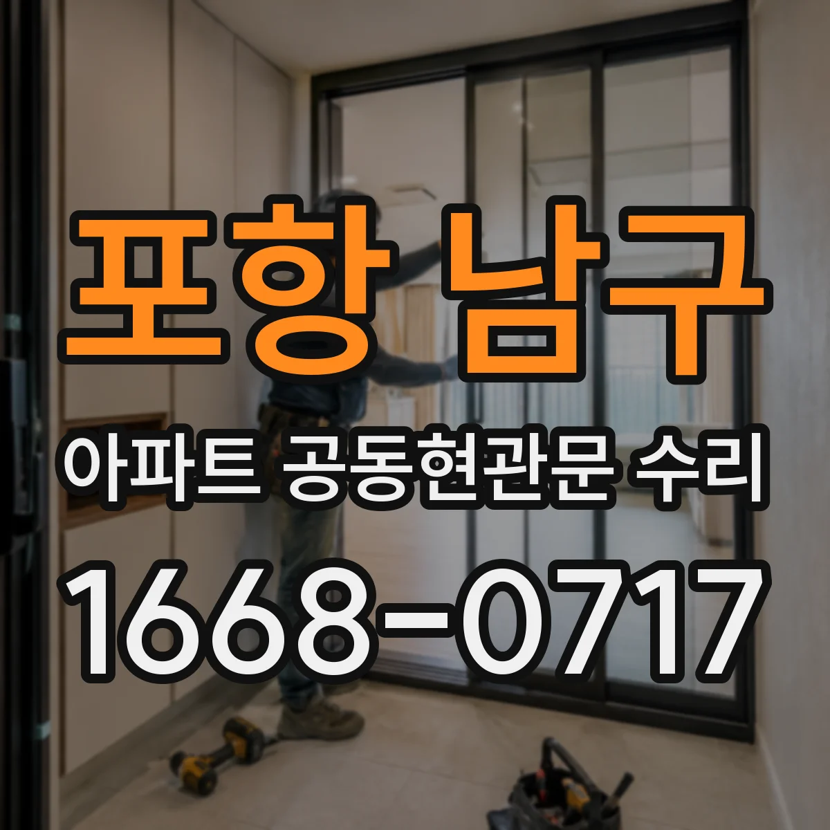 포항 남구 아파트 공동현관문 수리