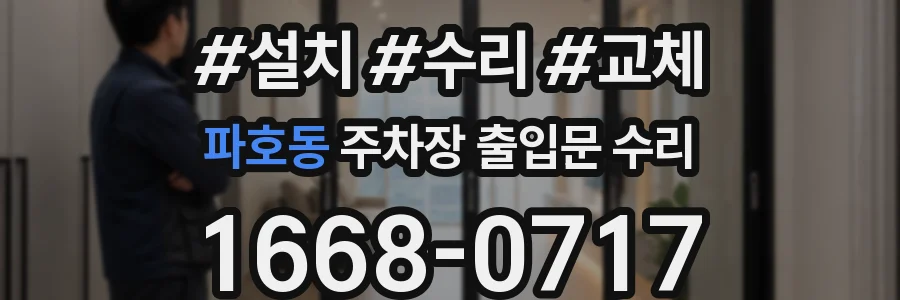 파호동 주차장 출입문 수리