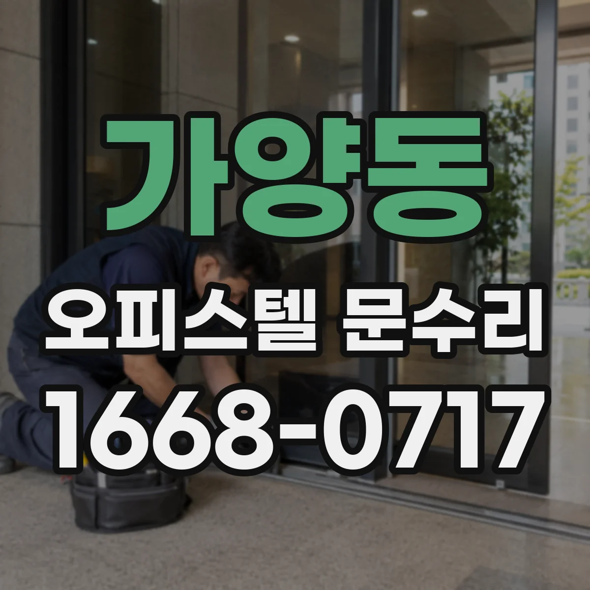 가양동 오피스텔 문수리