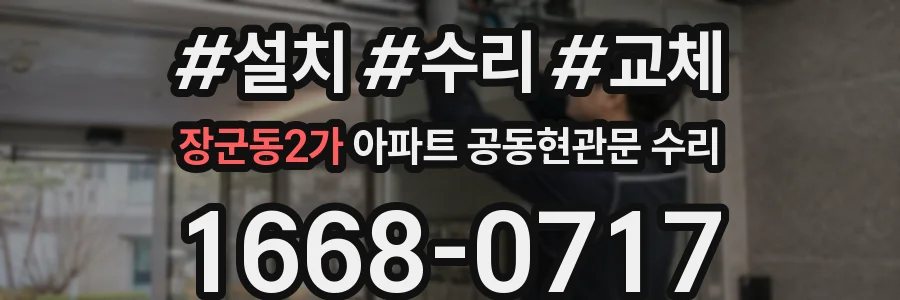 장군동2가 아파트 공동현관문 수리