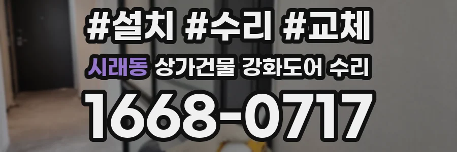 시래동 상가건물 강화도어 수리