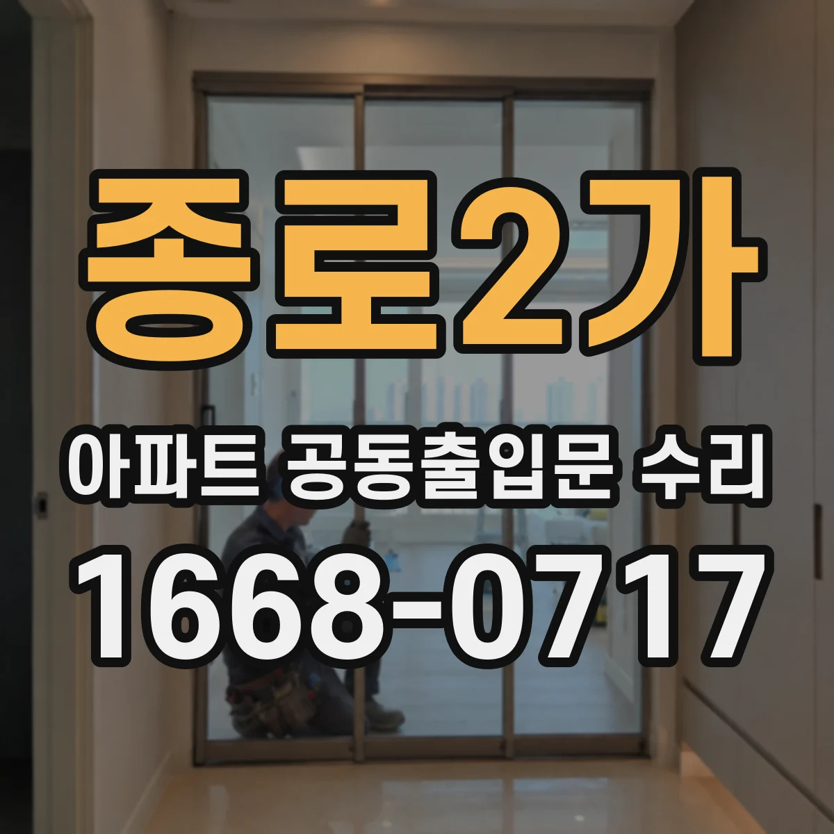 종로2가 아파트 공동출입문 수리