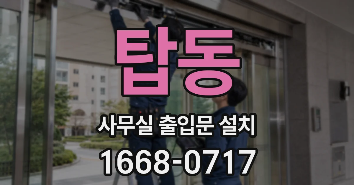 탑동 사무실 출입문 설치