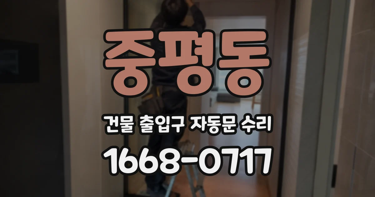 중평동 건물 출입구 자동문 수리