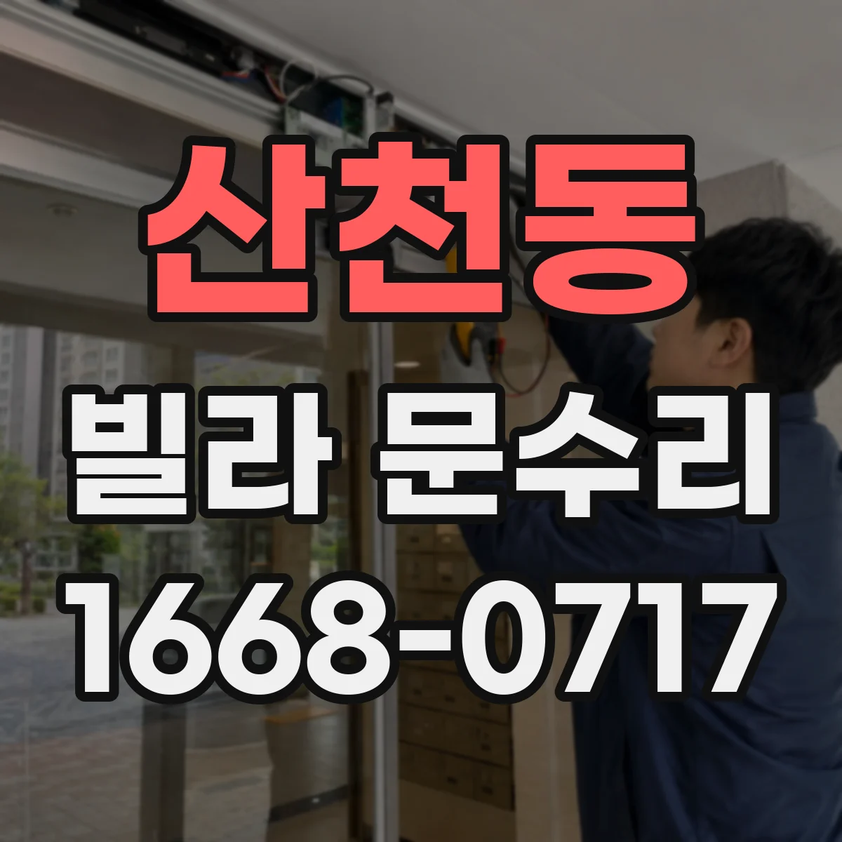 산천동 빌라 문수리 문틀 틀어짐 발생 시 부품 점검과 조정 안내