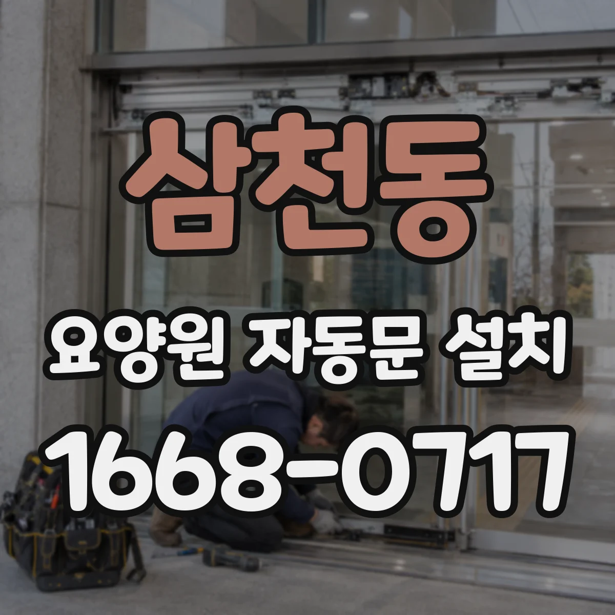 삼천동 요양원 자동문 설치