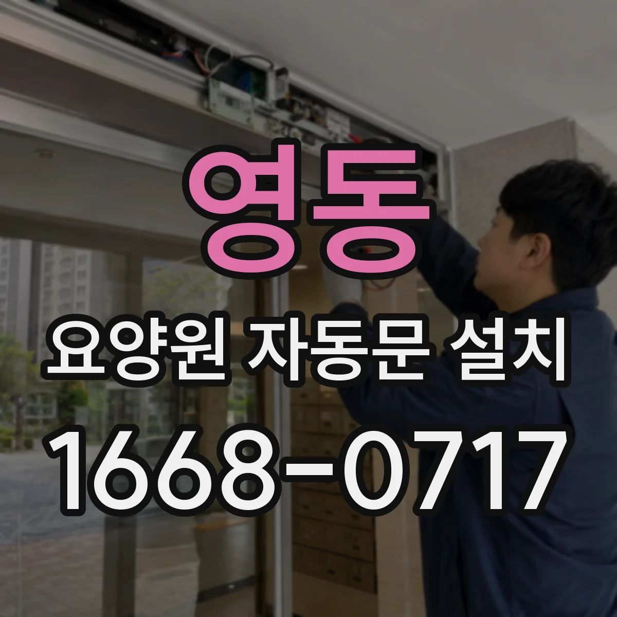 영동 요양원 자동문 설치
