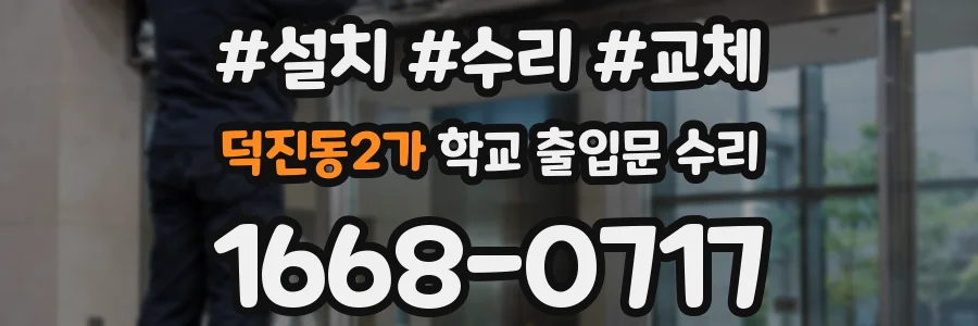 덕진동2가 학교 출입문 수리
