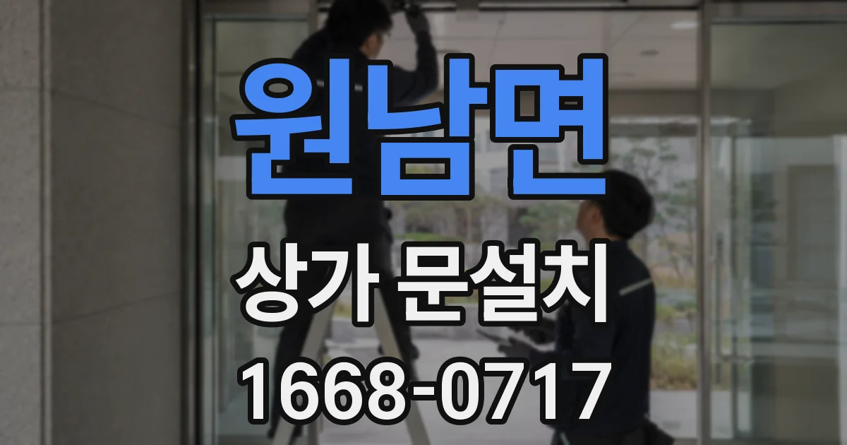 원남면 상가 문설치