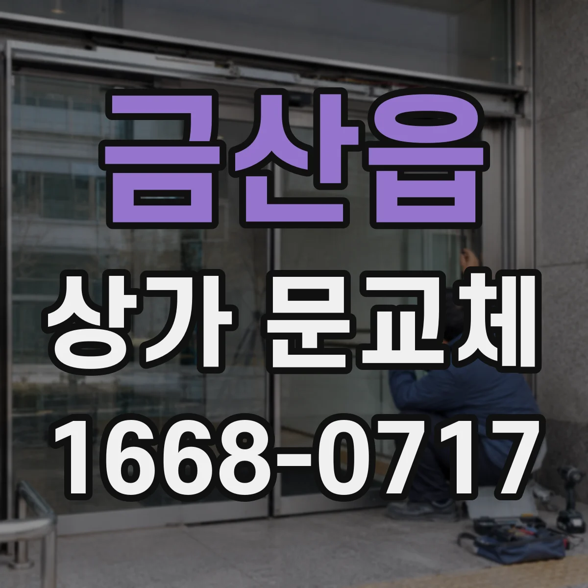 금산읍 상가 문교체