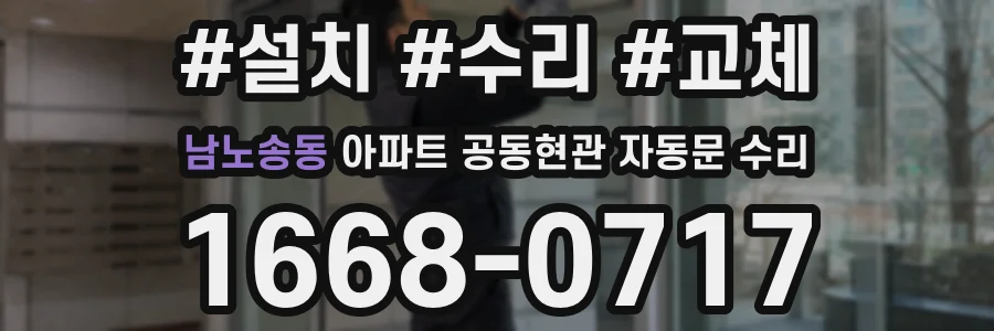 남노송동 아파트 공동현관 자동문 수리