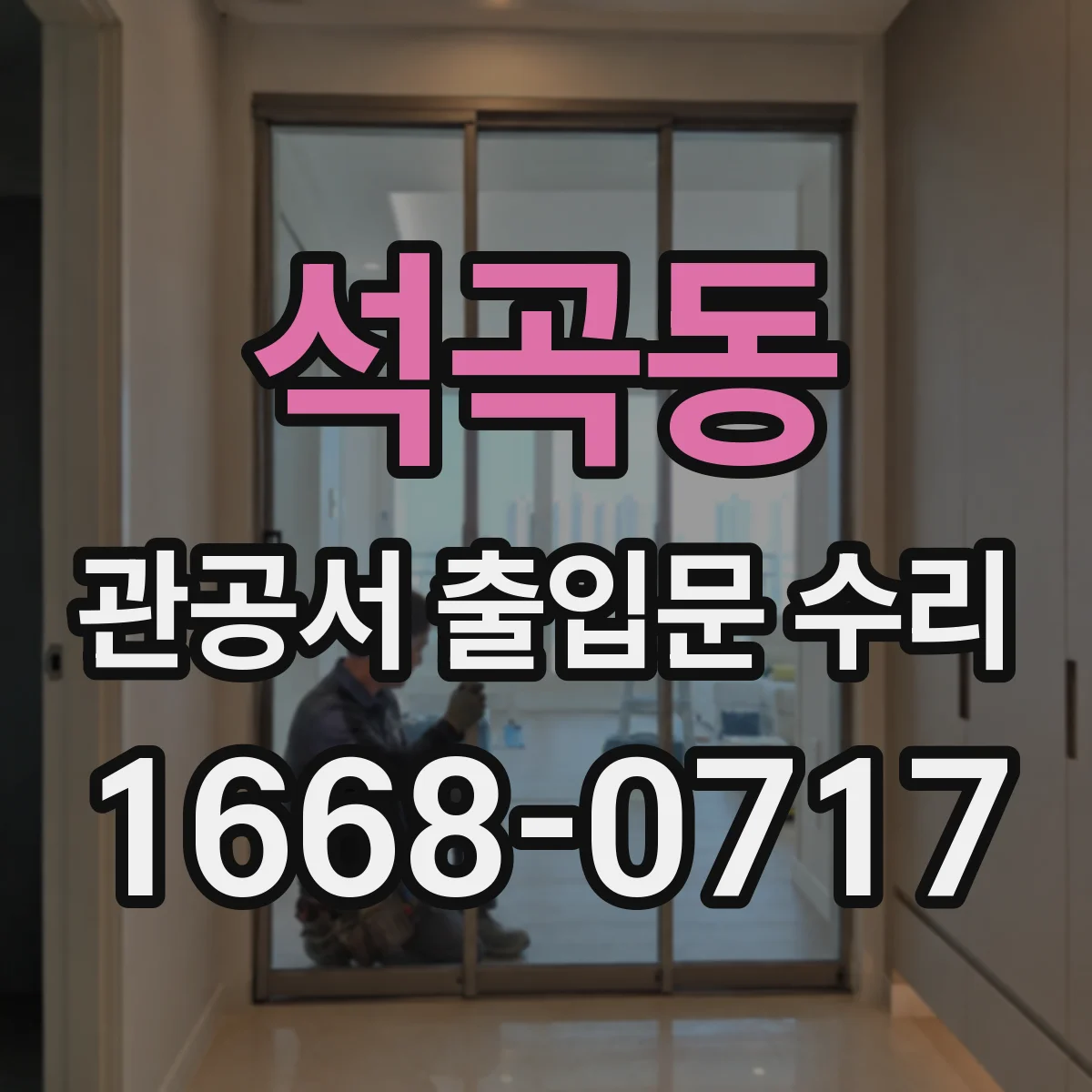 석곡동 관공서 출입문 수리