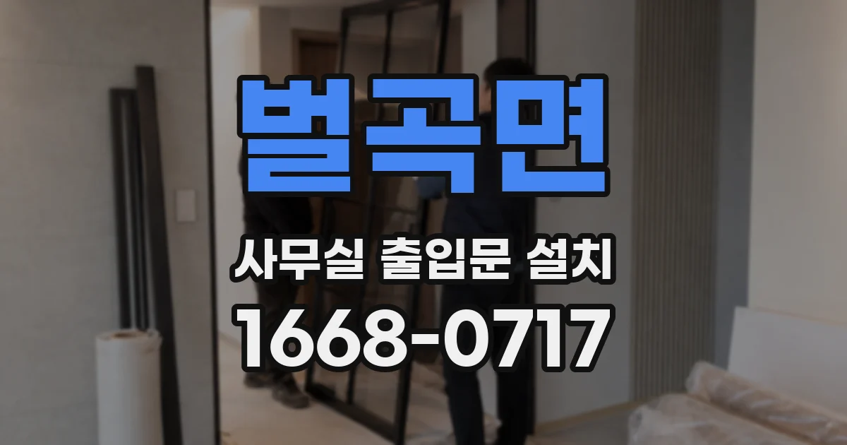 벌곡면 사무실 출입문 설치