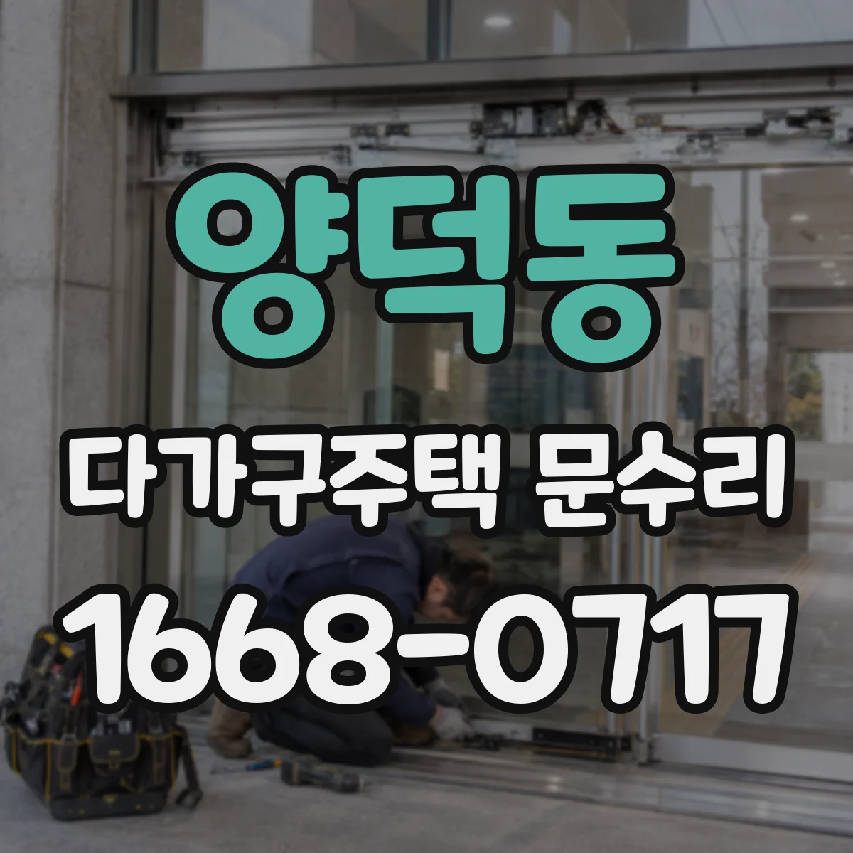 양덕동 다가구주택 문수리