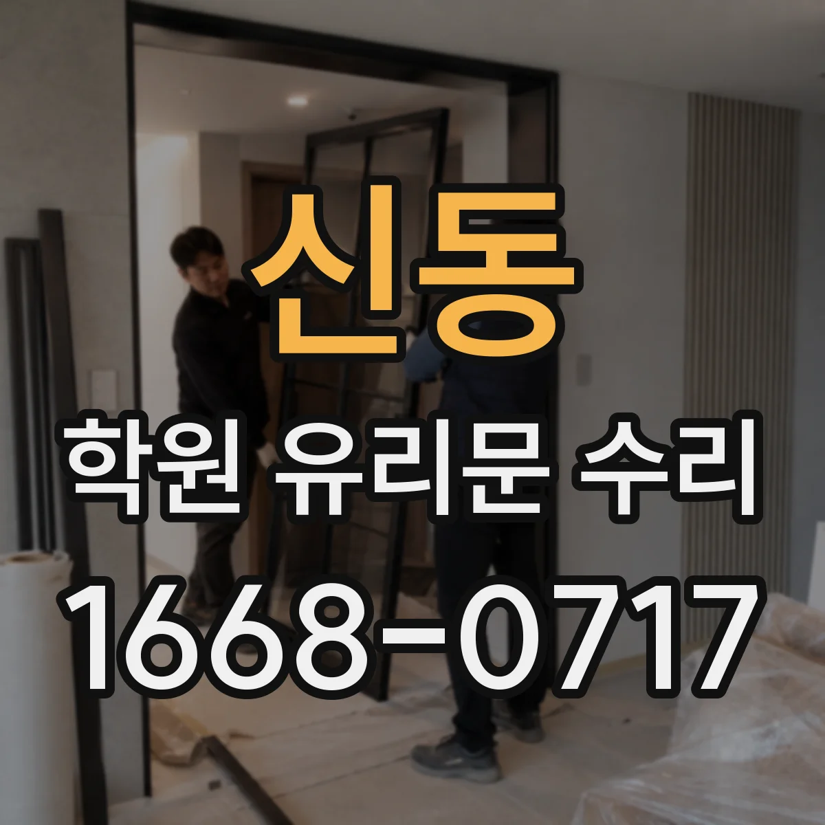 신동 학원 유리문 수리
