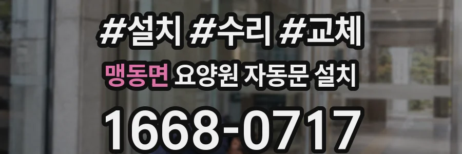 맹동면 요양원 자동문 설치