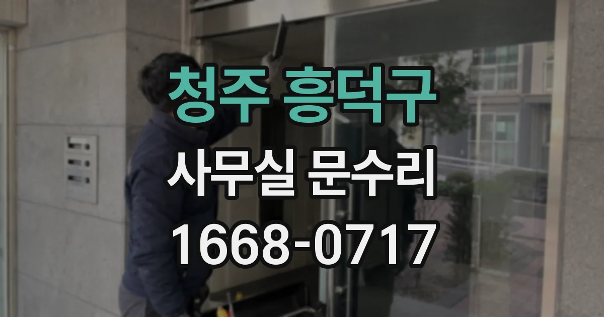 청주 흥덕구 사무실 문수리