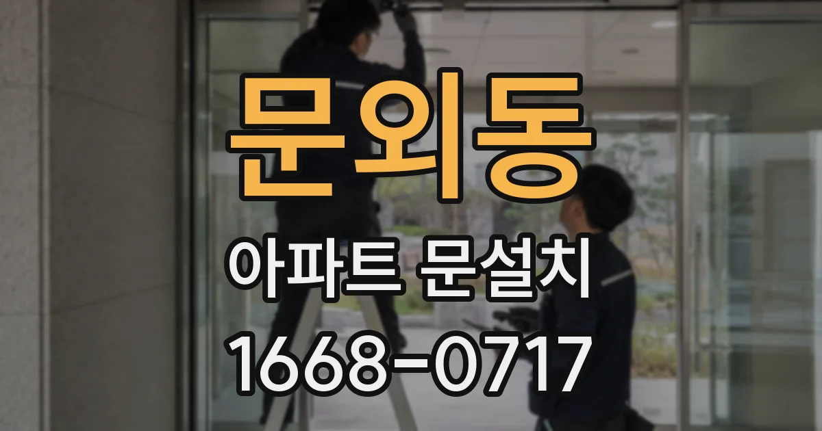 문외동 아파트 문설치