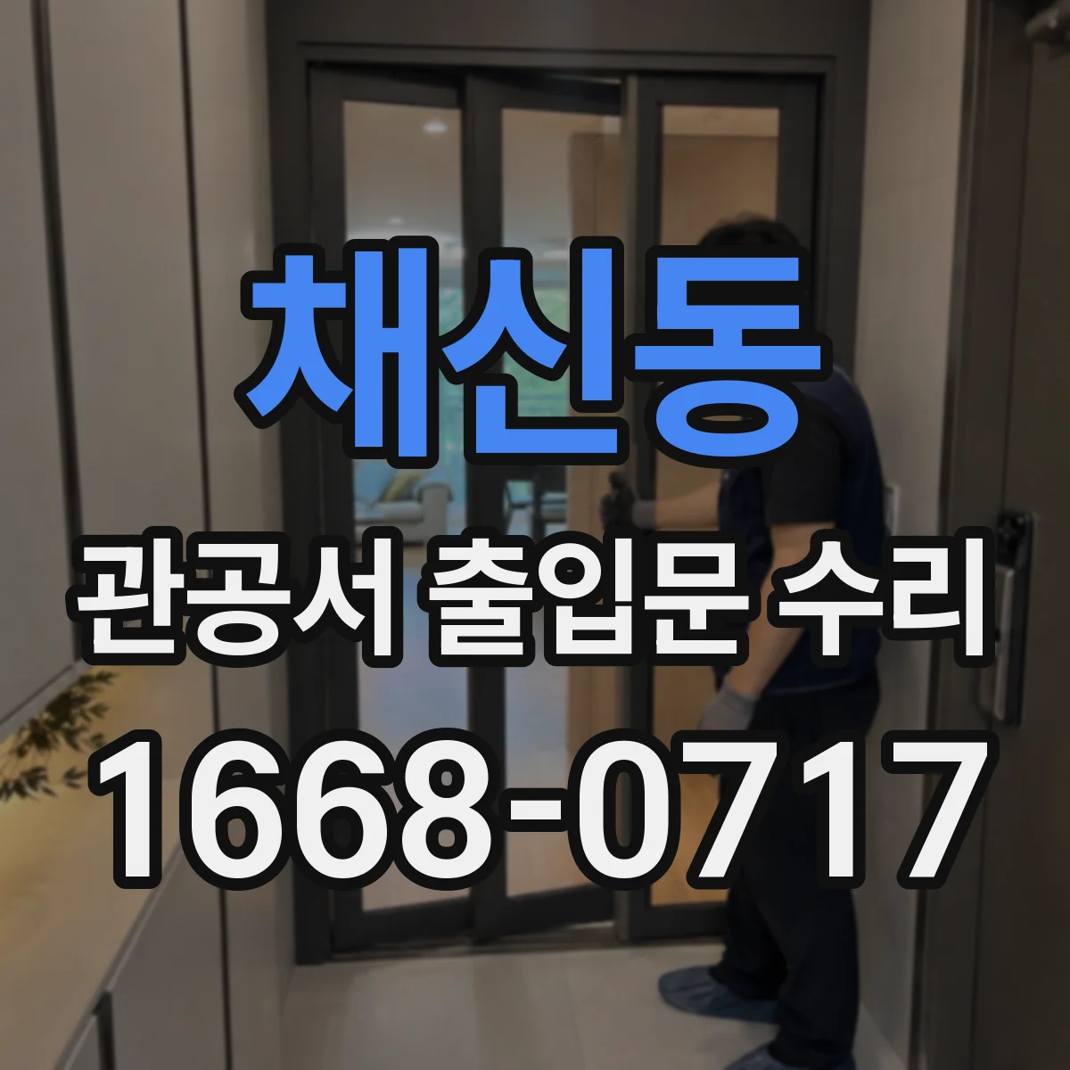 채신동 관공서 출입문 수리