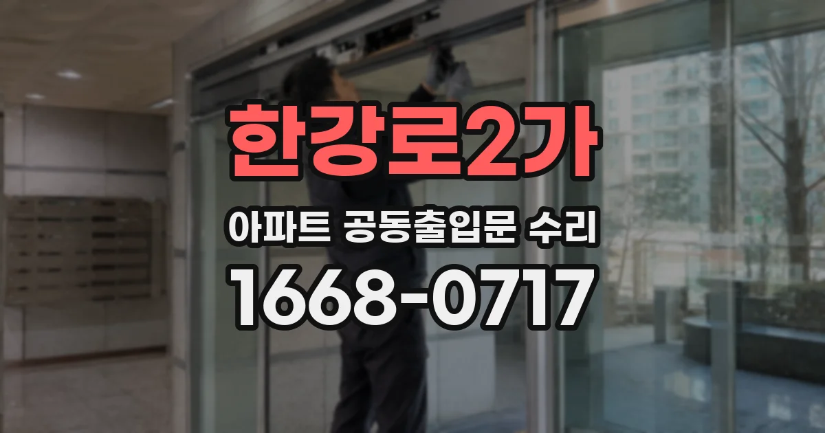 한강로2가 아파트 공동출입문 수리