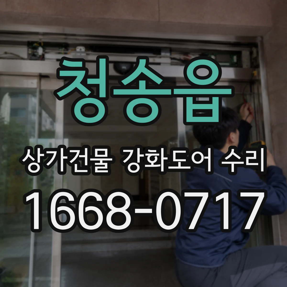 청송읍 상가건물 강화도어 수리