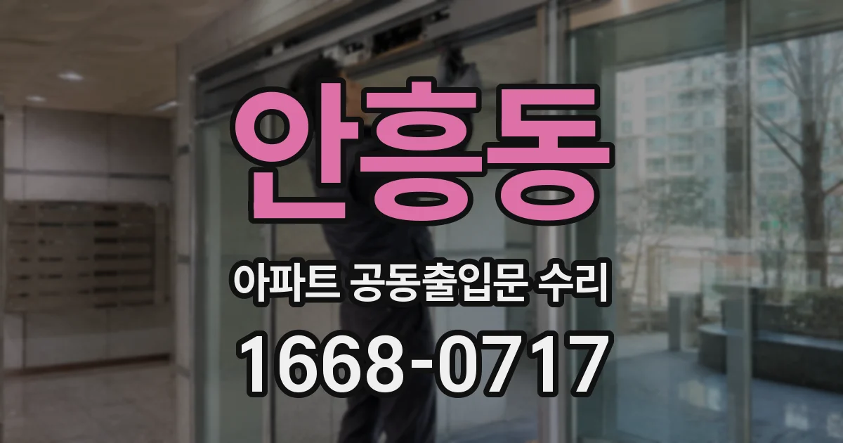 안흥동 아파트 공동출입문 수리