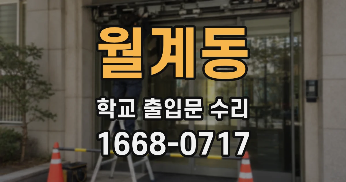 월계동 학교 출입문 수리