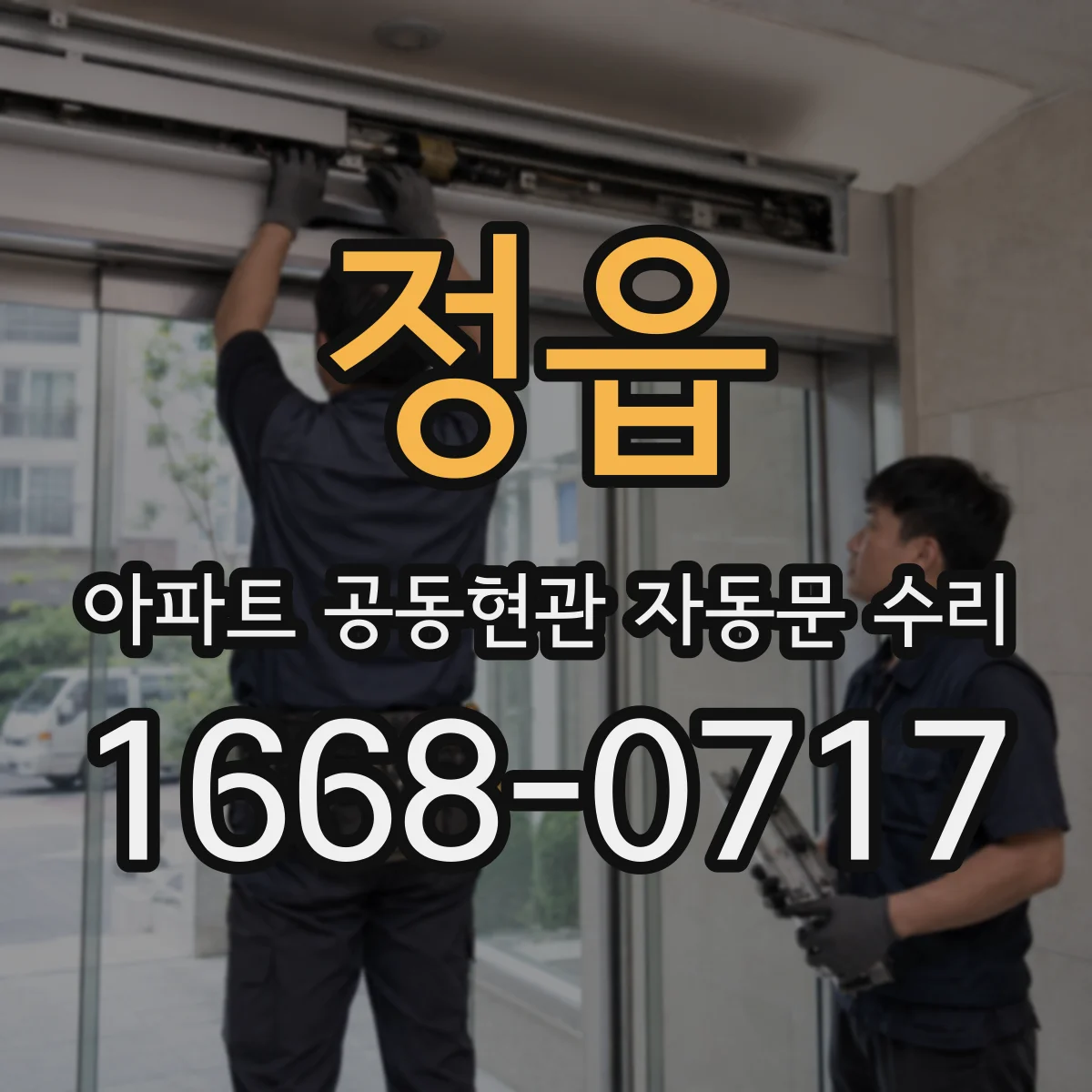 정읍 아파트 공동현관 자동문 수리