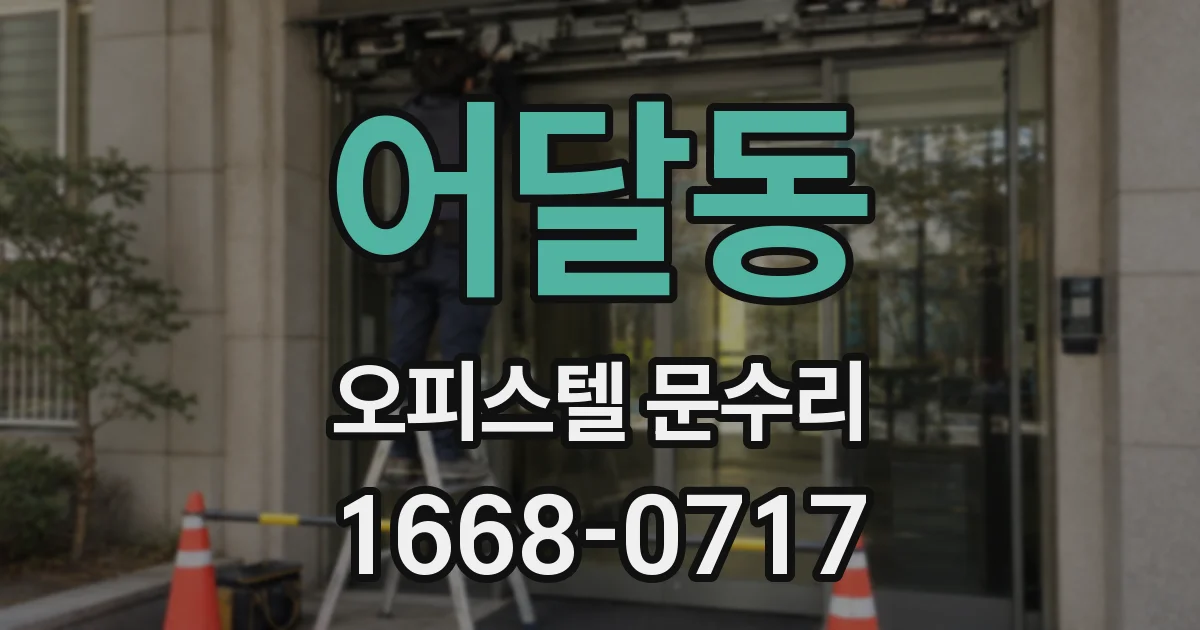 어달동 오피스텔 문수리