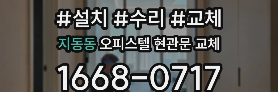 지동동 오피스텔 현관문 교체