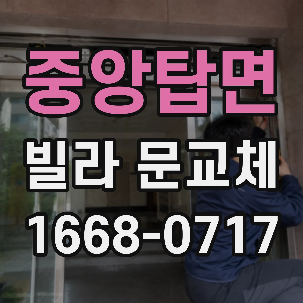 중앙탑면 빌라 문교체