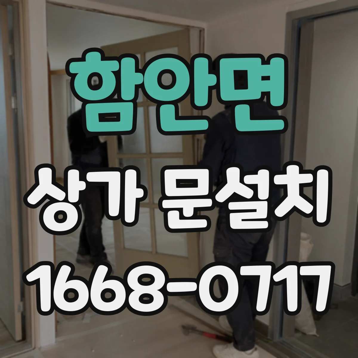 함안면 상가 문설치