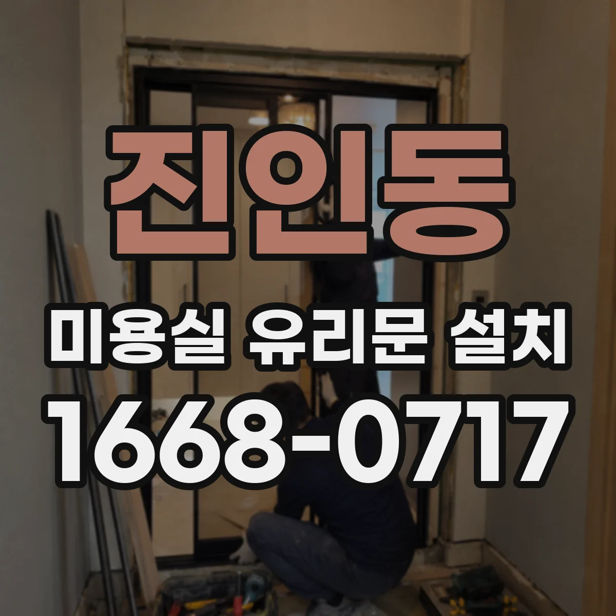 진인동 미용실 유리문 설치