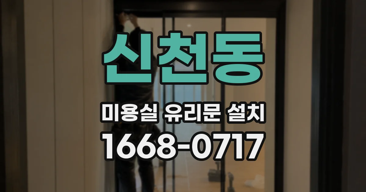 신천동 미용실 유리문 설치