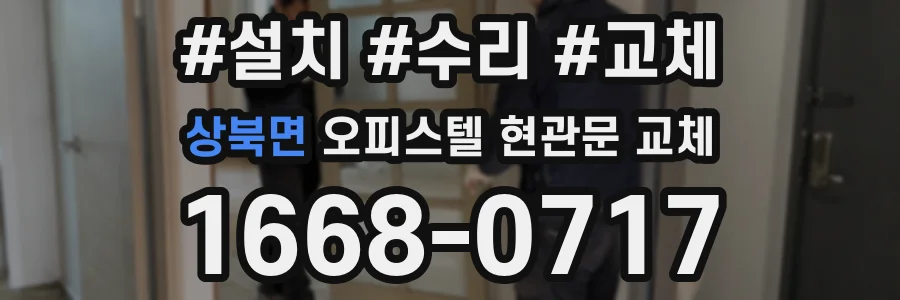 상북면 오피스텔 현관문 교체