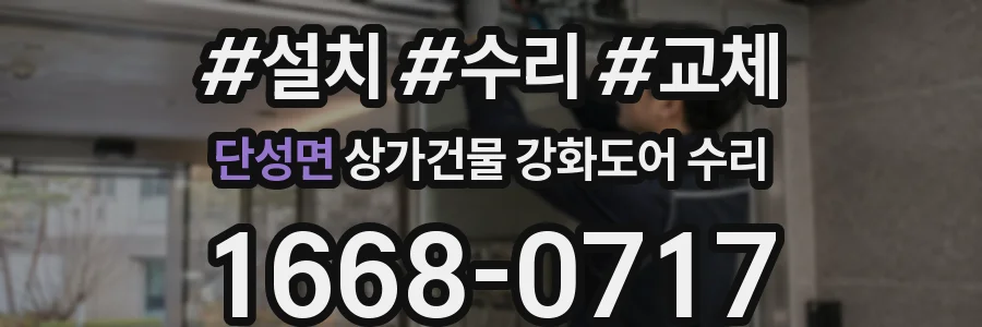 단성면 상가건물 강화도어 수리