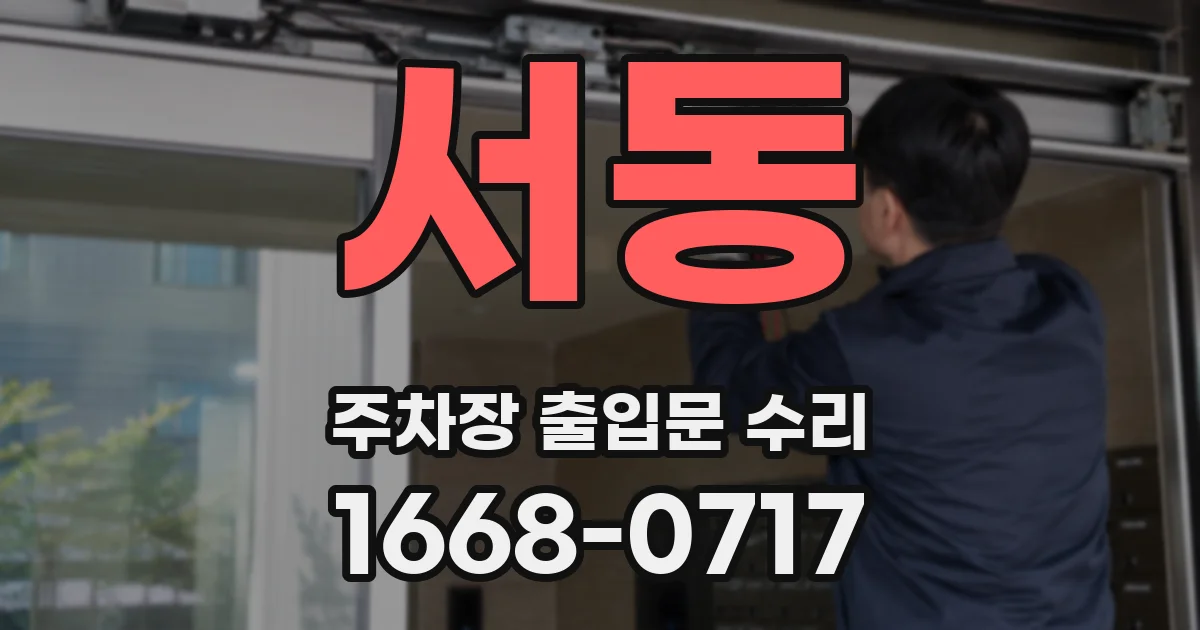 서동 주차장 출입문 수리