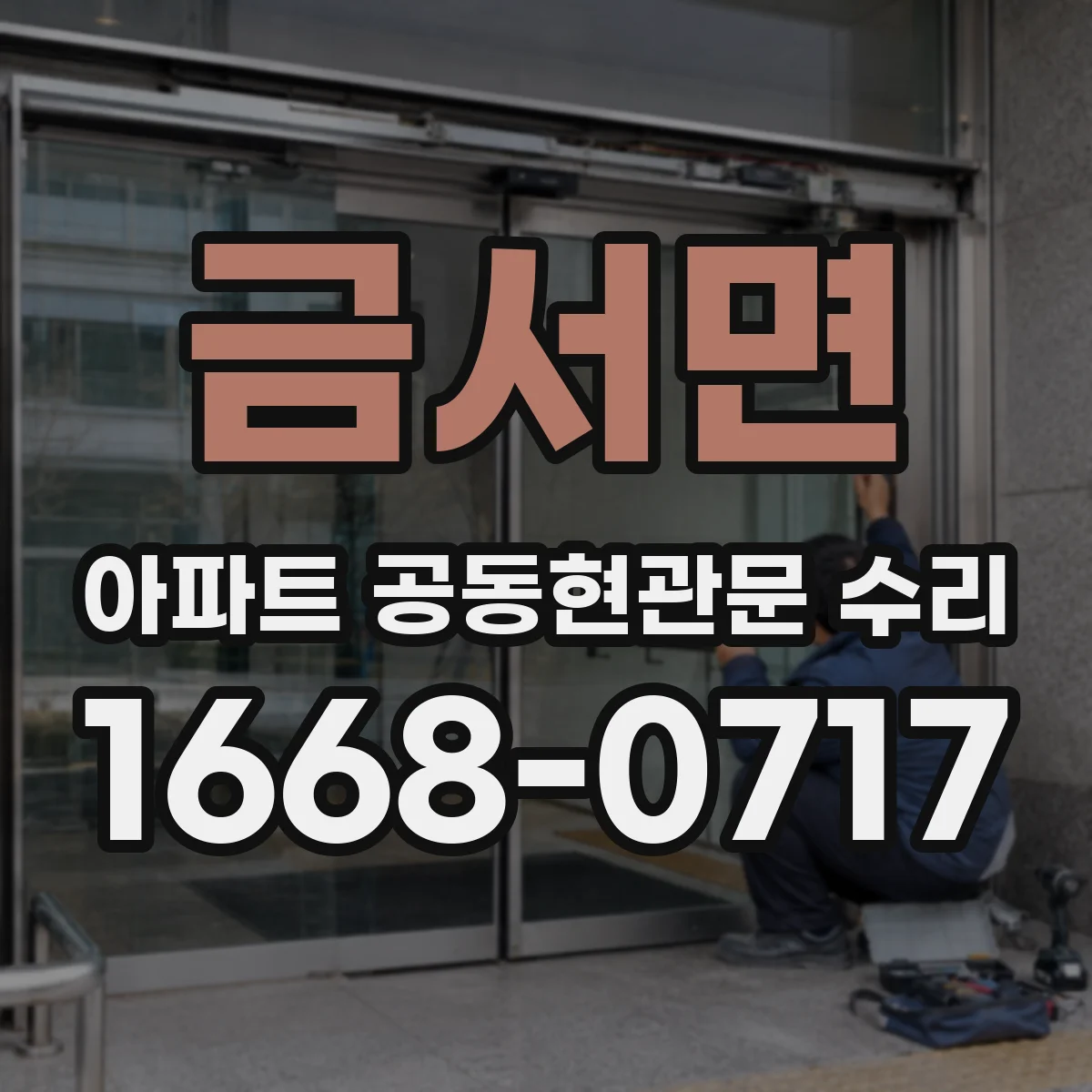 금서면 아파트 공동현관문 수리