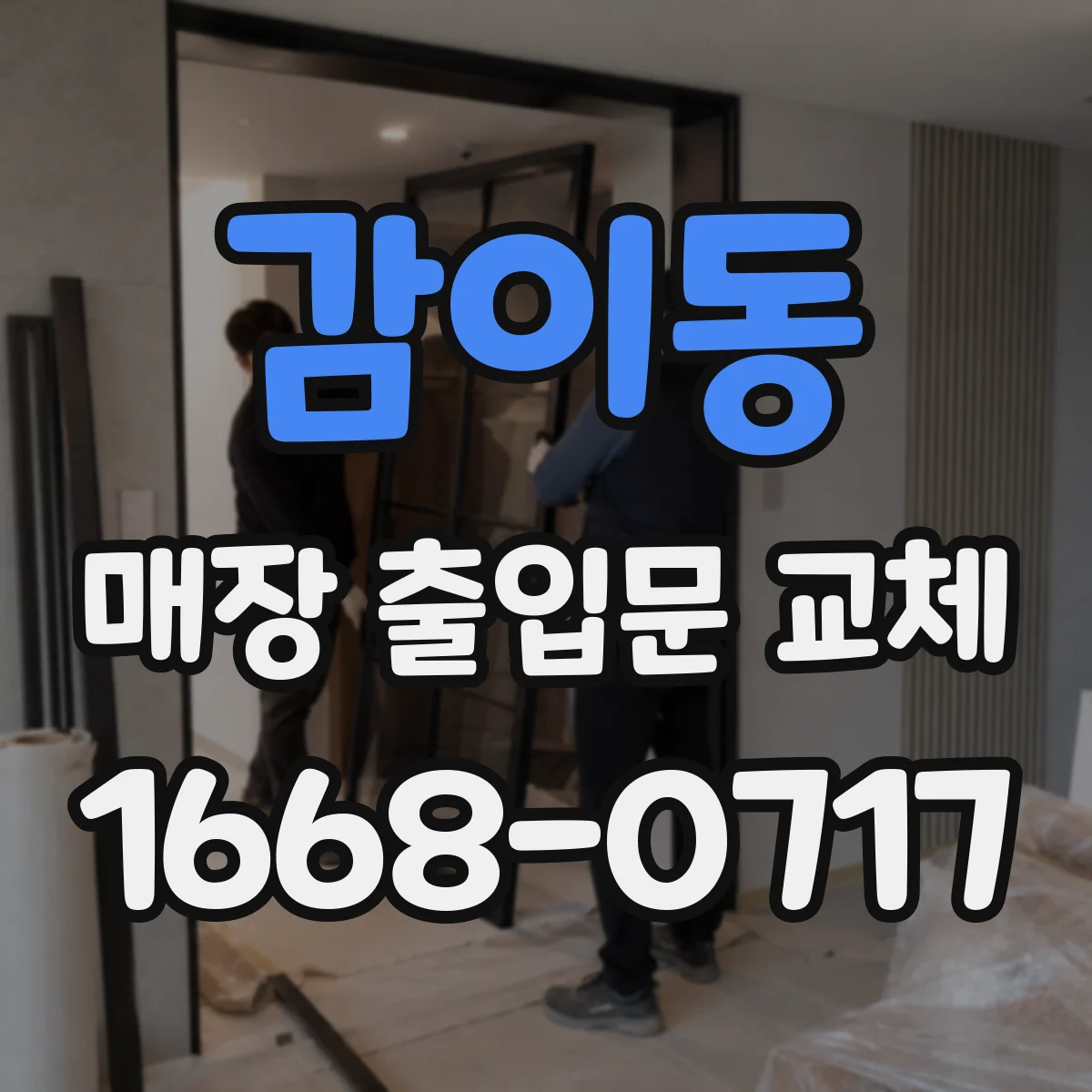 감이동 매장 출입문 교체