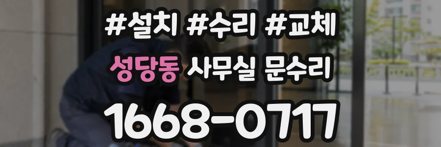성당동 사무실 문수리
